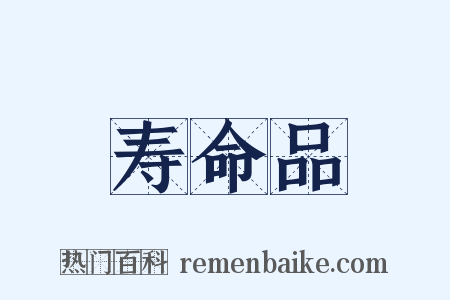 寿命品是什么意思的图片